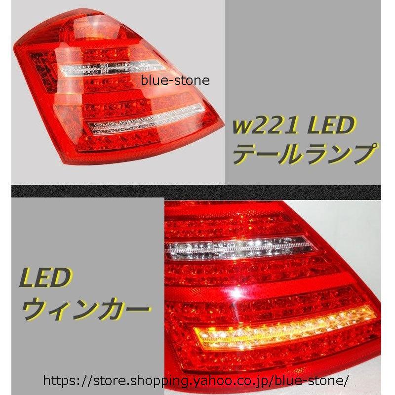メルセデスベンツ W221 LEDテールランプ BENZ Sクラス 前期 11-13年