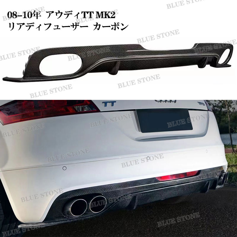 アウディTT MK2 (Type 8J)2008-2014年 リアディフューザー カスタム パーツ 外装 Type-O for TTS カーボン繊維  おしゃれ