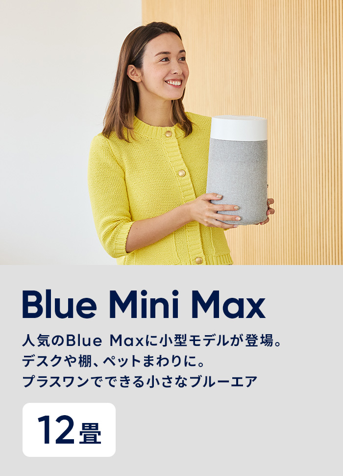 ブルーエア 空気清浄機 小型 12畳 Blue Mini Max Blue Mini Max | 【公式】ブルーエア空気清浄機 | Blueair
