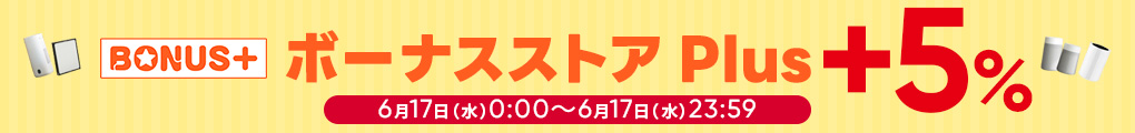 ボーナスストア5%