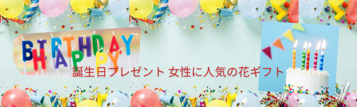 誕生日プレゼント
