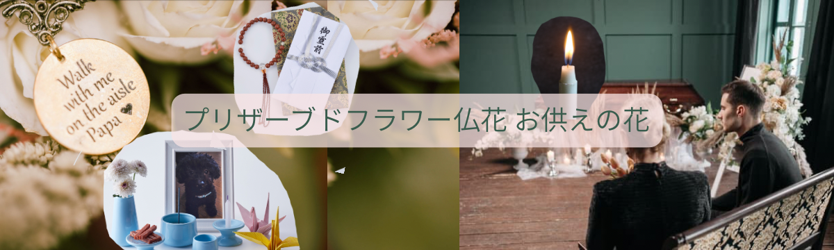 プリザーブドフラワー仏花