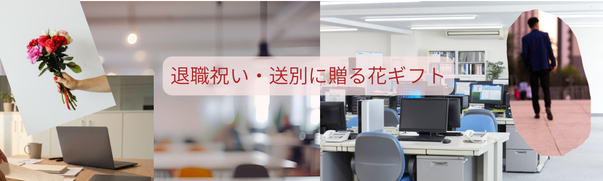 退職祝いプレゼント