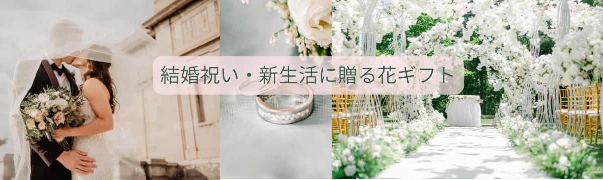 結婚祝いのプレゼント