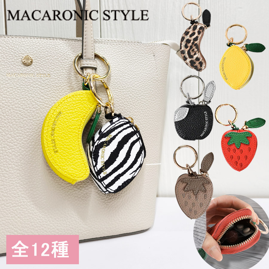 MACARONIC STYLE（マカロニックスタイル） バッグチャーム ポーチ