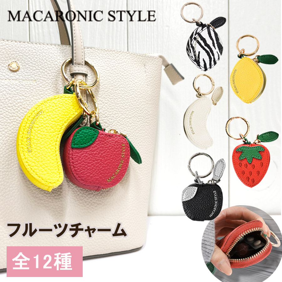 MACARONIC STYLE（マカロニックスタイル） バッグチャーム ブランド