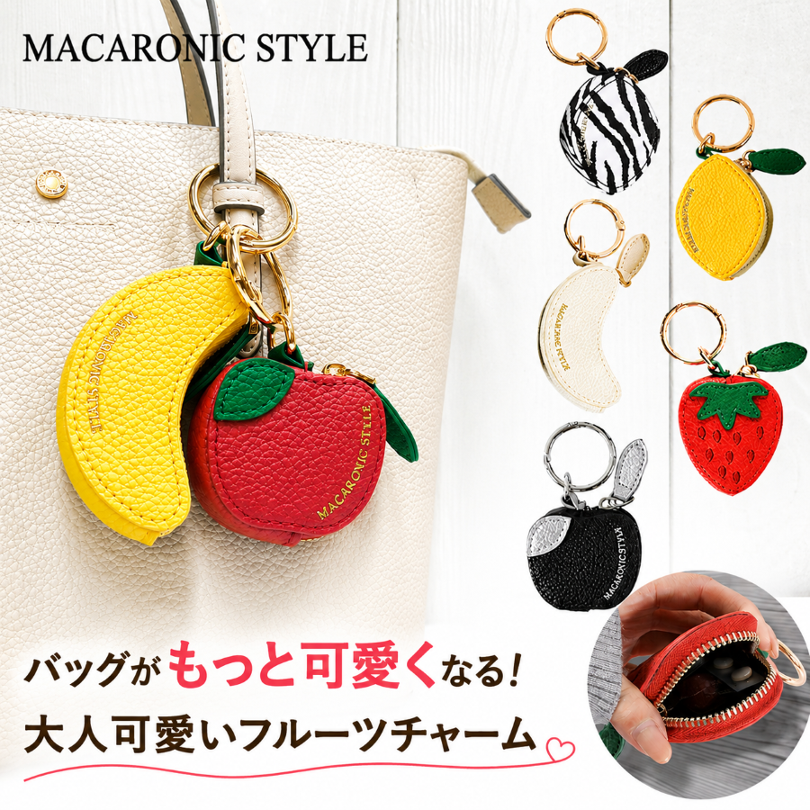 MACARONIC STYLE（マカロニックスタイル） バッグチャーム ブランド