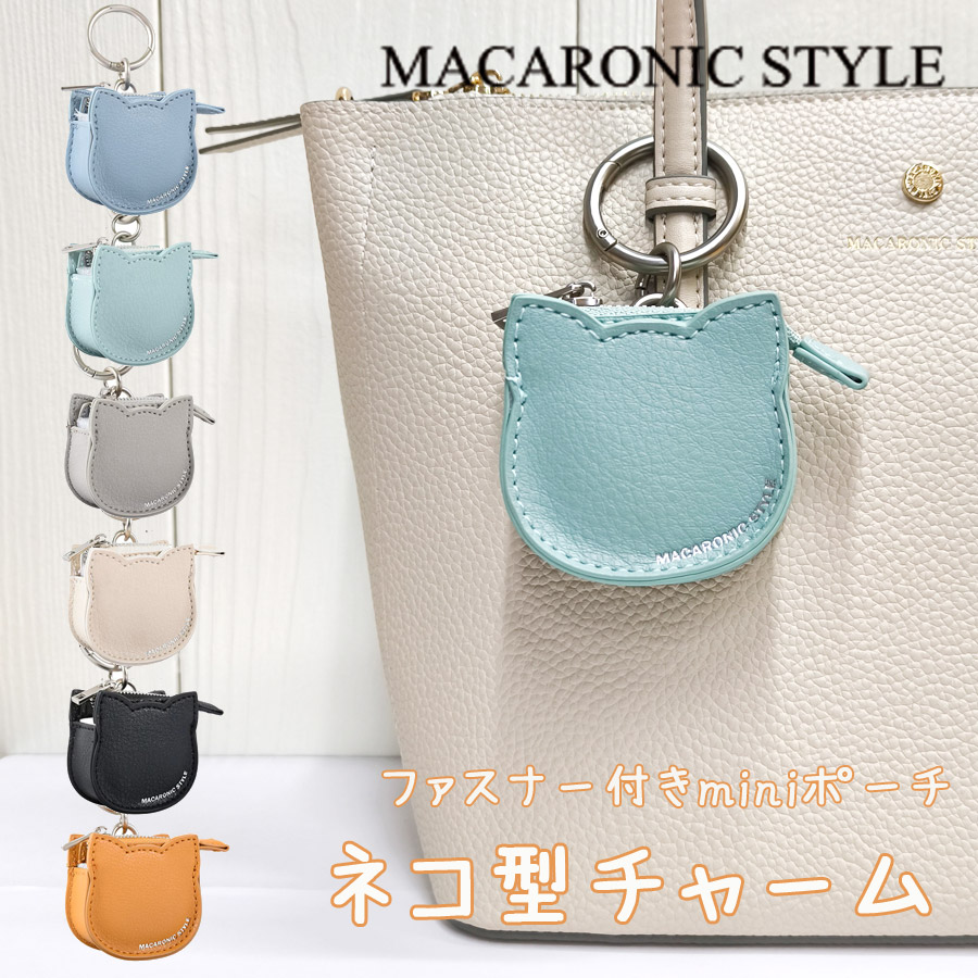 MACARONIC STYLE（マカロニックスタイル） ねこ チャーム 猫 バッグ