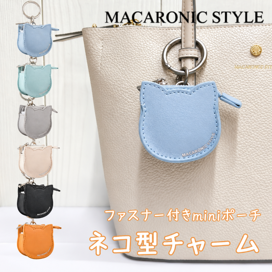 MACARONIC STYLE（マカロニックスタイル） ねこ チャーム 猫 バッグ