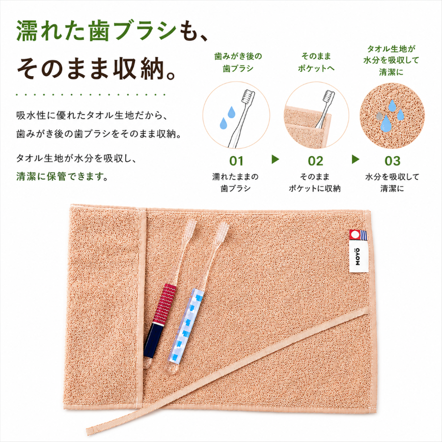 MOYO（モヨウ） 洗える 歯ブラシケース 今治タオル マルチケース 日本