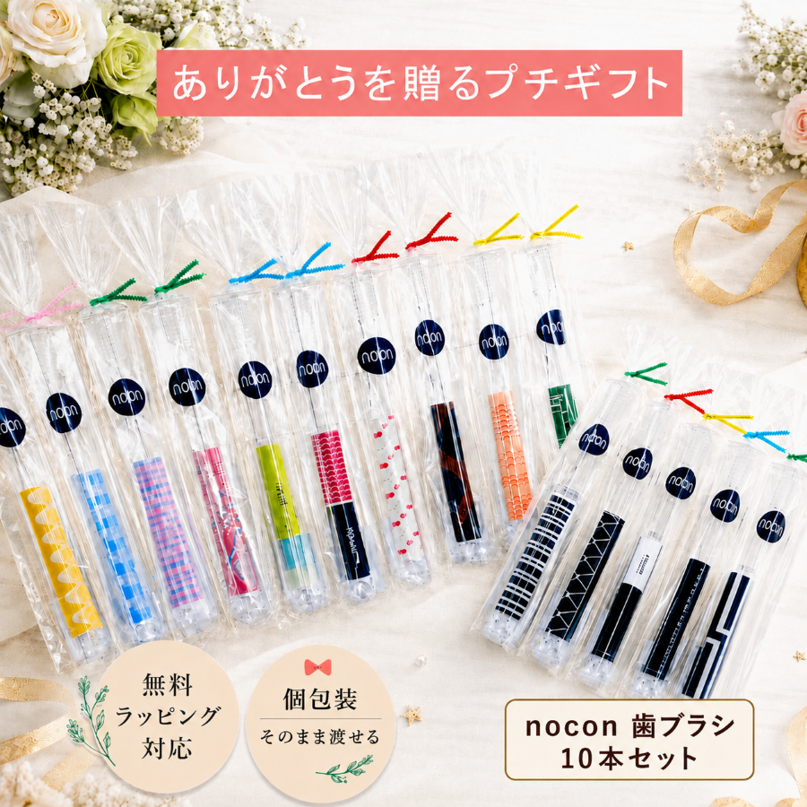 プチギフト お菓子以外 お礼の品 歯ブラシセット 個包装 日本製 退職 異動 産休 挨拶 プレゼント 女性向け 大量注文対応 まとめ買い 30個 50個 nocon 歯ブラシ