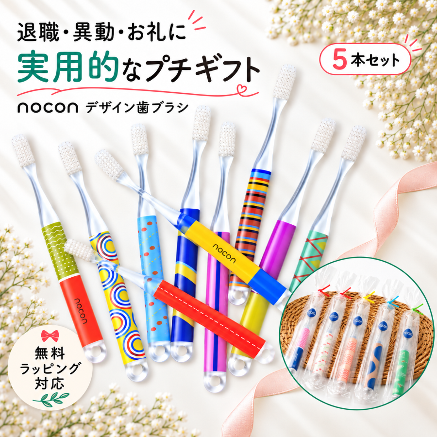 歯ブラシセット おしゃれ 5本セット 歯ブラシ プレゼント センスのいい プチギフト かわいい 日本製 個包装 退職 異動 お礼 産休 挨拶 お菓子以外 実用的 nocon