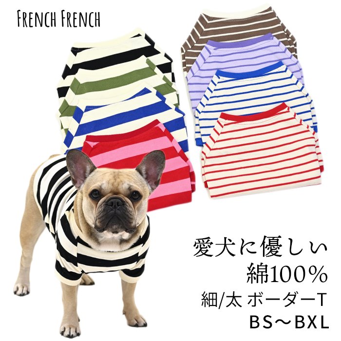 犬服 フレンチブルドッグ 犬 ボーダーTシャツ 綿100％ 可愛い シンプル