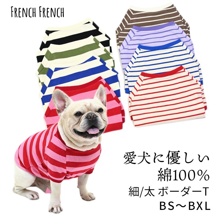 犬服 フレンチブルドッグ 犬 ボーダーTシャツ 綿100％ 可愛い シンプル