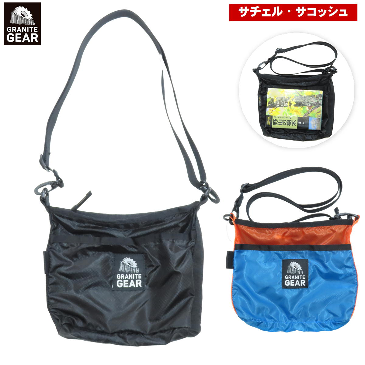 最終決算セール6%オフ グラナイトギア / ハイカーサチェル