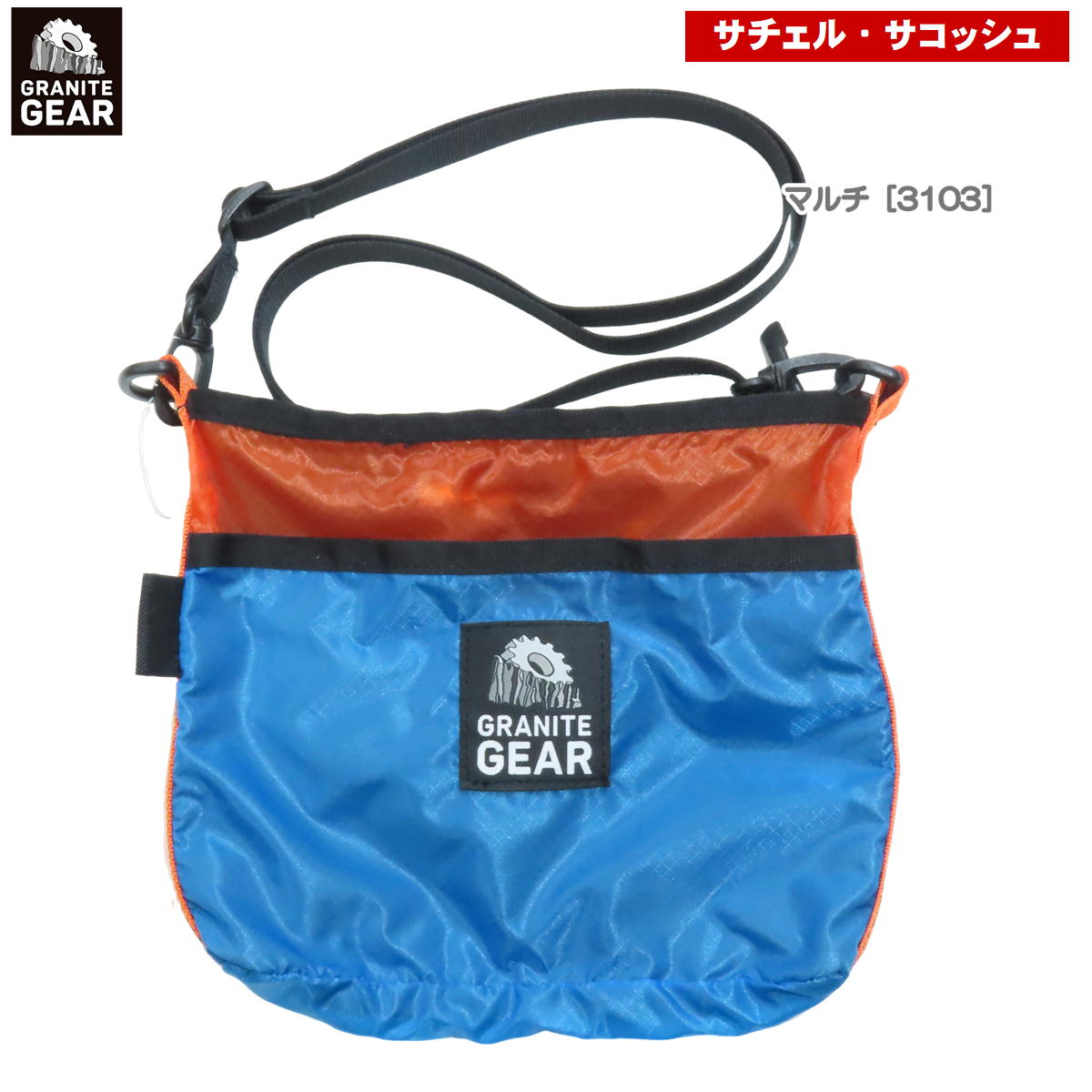 最終決算セール6%オフ グラナイトギア / ハイカーサチェル