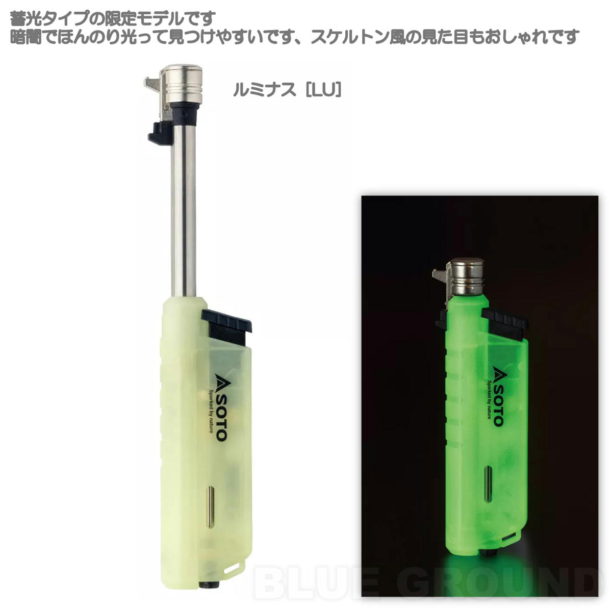 SOTO ソト / スライドガストーチ ルミナス ・ 限定 蓄光