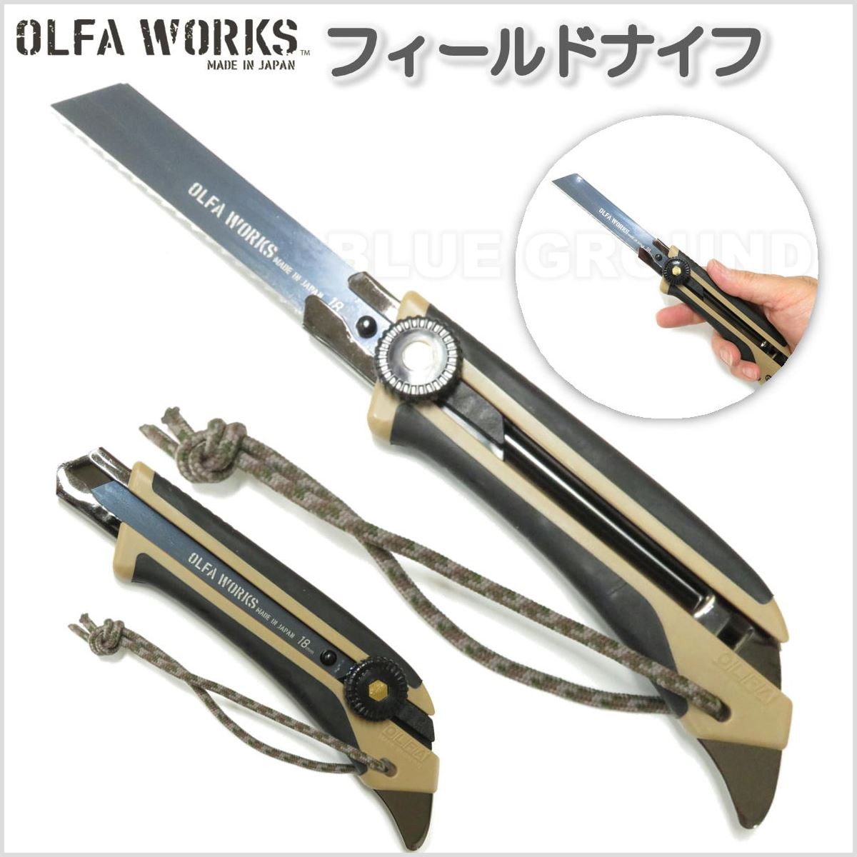 10%オフ オルファワークス / フィールドナイフ 替刃式 OLFA WORKS ・ アウトドア 日本製 送料無料  :MK-OLF-OWFK1:BLUE GROUND - 通販 - Yahoo!ショッピング