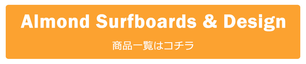 Almond Surfboards & Design,アーモンドサーフボードデザイン