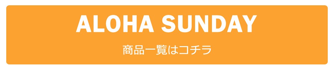 ALOHA SUNDAY,アロハサンデー