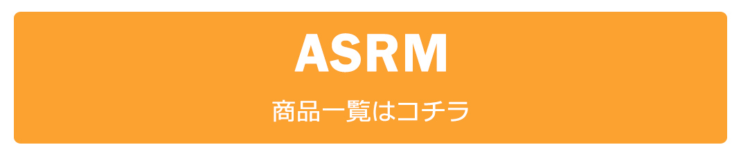 ASRM（エー・エス・アール・エム）