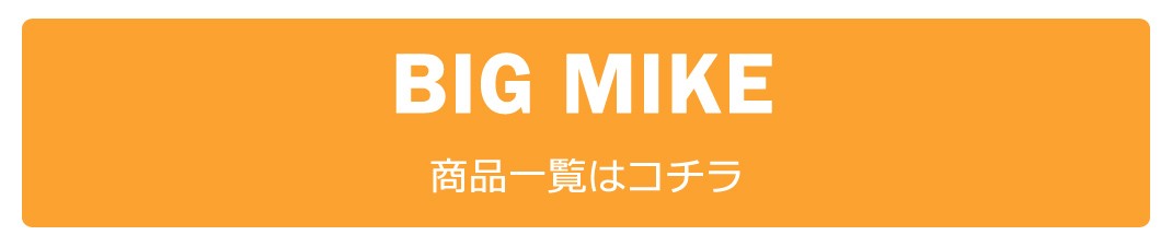 BIGMIKE,ビッグマイク,ビックマイク