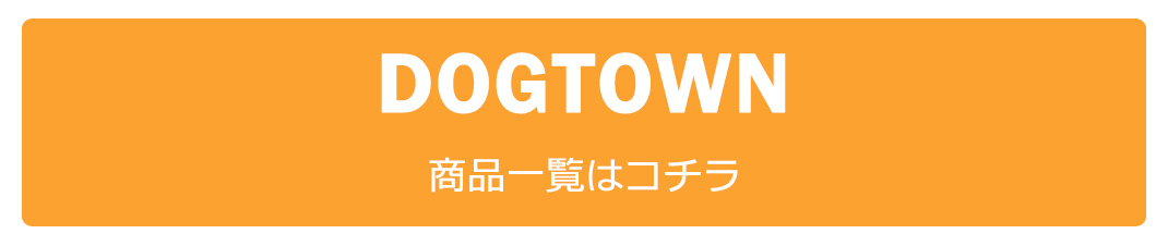 DOGTOWN（ドッグタウン）