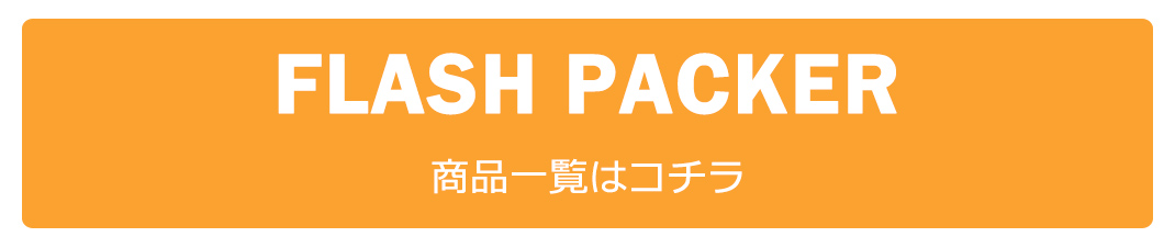 FLASH PACKER,フラッシュパッカー