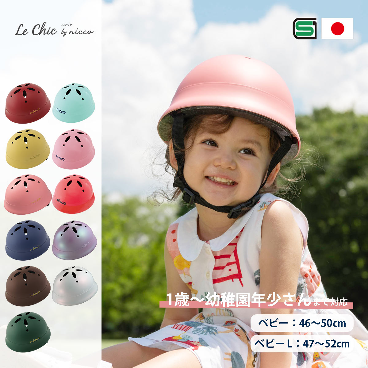 nicco（ニコ） ヘルメット 自転車 SGマーク 日本製 ベビー用 赤ちゃん