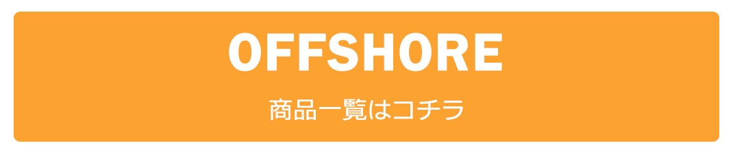 OFFSHORE（オフショア）