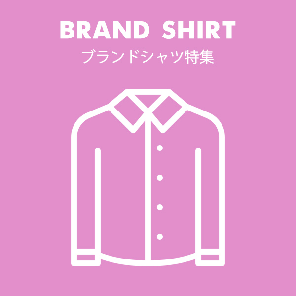 ブランドシャツ特集