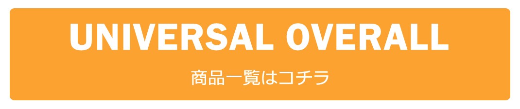 UNIVERSALOVERALL,ユニバーサルオーバーオール