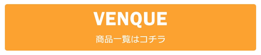 VENQUE,ヴェンク