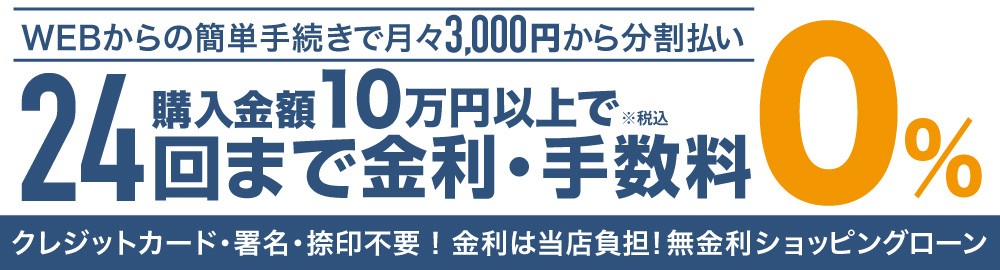 無金利ショッピングローンキャンペーン
