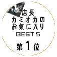 店長カミオカのお気に入りBEST5 第1位