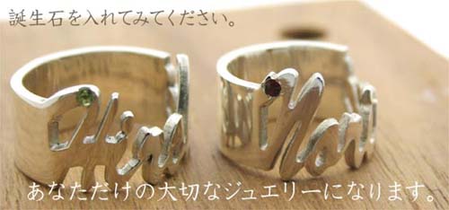 ネームリングに誕生石をいれてあなただけのジュエリーに