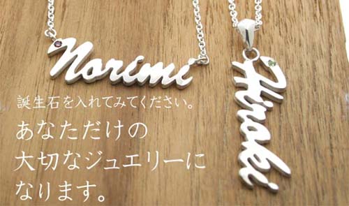 ネームペンダントに誕生石をいれてあなただけのジュエリーに