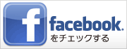 ブルーレース.facebookページをチェックする