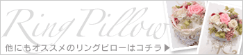 他のリングピローはコチラから