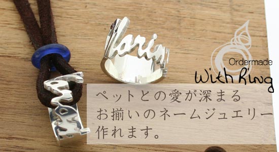 オリジナルオーダーメイド ペット用ネームリングとネームリング