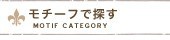 モチーフで探す