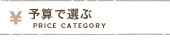 予算で選ぶ