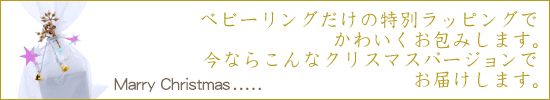 クリスマスギフトラッピング無料