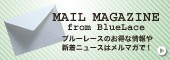 メールマガジン