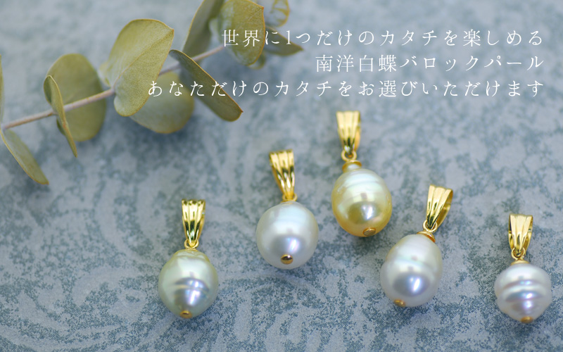 数量限定】バロックパール ネックレス トップ 白蝶真珠