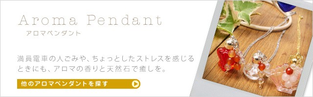 他のアロマペンダントを探す