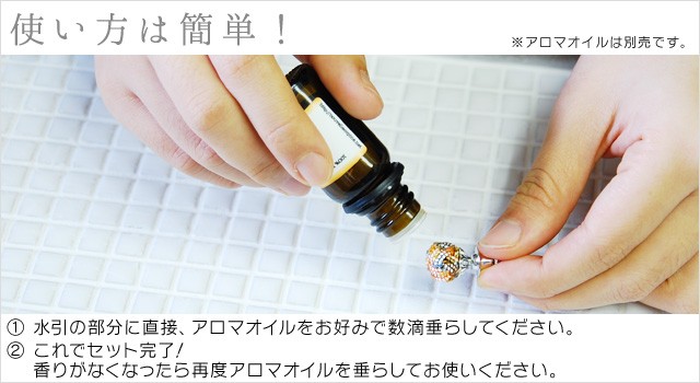 水引のアロマディフューザー。使い方は簡単!