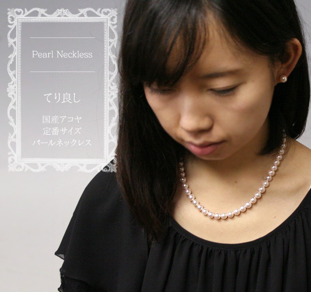 本真珠　ネックレス　あこや真珠　セミラウンド　7.5〜8mm テリがいい WEB限定】あこや真珠 ネックレスセット 7.5-8.0mm -BASIC- | 7.0