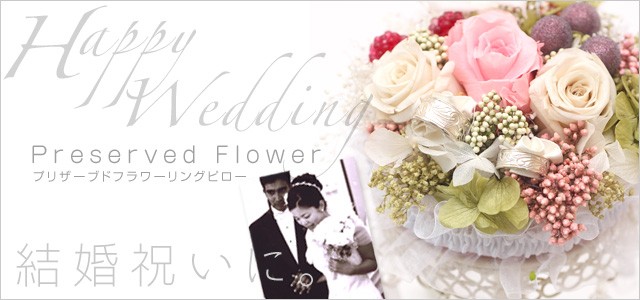 プリザーブドフラワーリングピロー 結婚祝いに お花のギフト