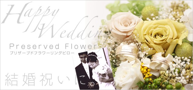 プリザーブドフラワーリングピロー 結婚祝いに お花のギフト